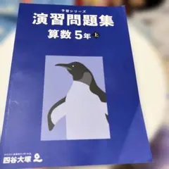 四谷大塚 予習シリーズ 演習問題集 算数 4年 下 - メルカリ