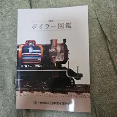 ［新版］ボイラー図鑑