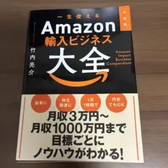 決定版 一生使えるAmazon輸入ビジネス大全