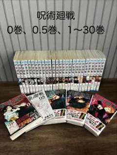 呪術廻戦 全巻セット 0巻 0.5巻 1～30巻