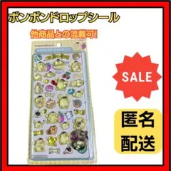 【最終価格】ボンボンドロップシール　サンリオ　ポムポムプリン