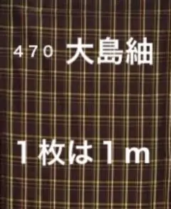 ４７０　古布　大島紬　格子　❤️３６㎝巾Ｘ１mを２枚合計２m（２切れ）を