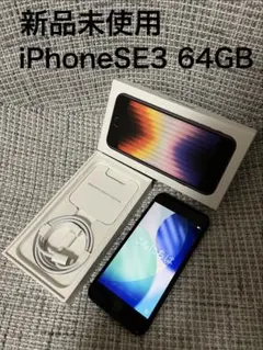 新品未使用　iPhoneSE3 64GB midnight