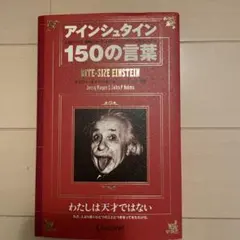 アインシュタイン150の言葉