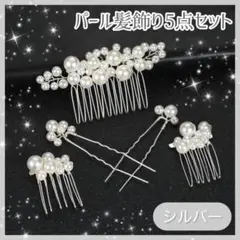 パール髪飾り シルバー 5点セット ヘアピン ヘアアクセサリー 結婚式 成人式