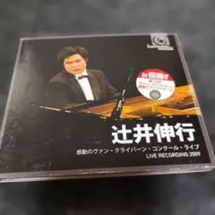 3309 辻井伸行　ヴァン・クライバーン・コンクール・ライブCD