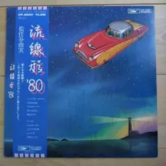2026年最新】松任谷由実 流線形の人気アイテム - メルカリ