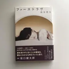【1冊300円/島本理生 他】バラ売り・まとめ買いOK！本棚整理につき格安出品中 ファーストラブ 島本理生 第159回直木賞受賞 - メルカリ
