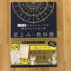 星よみの教科書 1時間でホロスコープが読めるようになる本