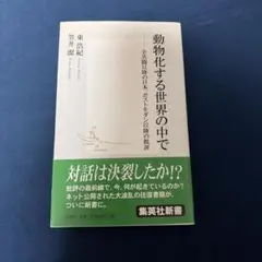 動物化する世界の中で : 全共闘以降の日本、ポストモダン以降の批評