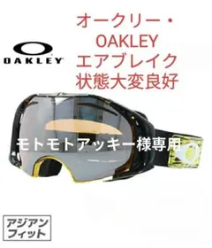 【モトモトアッキー様専用・交換レンズセット】OAKLEY★ゴーグル★エアブレイク