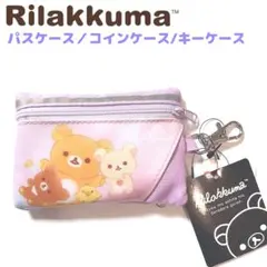 リラックマ パスケース コインケース キーケース リール付き ピンク 紫