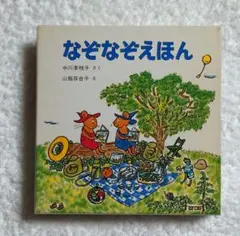 絵本　なぞなぞえほん 3巻セット
