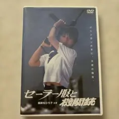 セーラー服と機関銃 DVD 薬師丸ひろ子