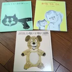いないいないばあなど絵本3冊