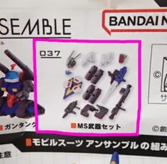 機動戦士ガンダム モバイルスーツ　アンサンブル06　MS武器セット