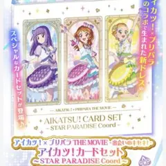 アイカツxプリパラ アイカツカードセット