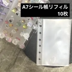 【10枚】A7 シール張リフィル　リフィル　シール帳　ボンボンドロップシール
