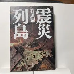 震災列島 石黒耀