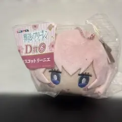 葬送のフリーレン　エニマイくじ D賞②　マスコット　リーリエ