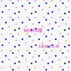 ✾MICHI様専用ページ✾