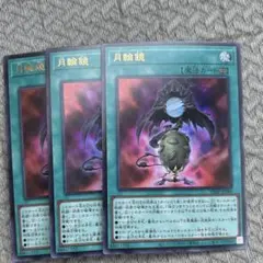 月輪鏡 3枚 Vジャンプ5月号 プロモ 遊戯王 YUGIOH