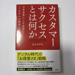 カスタマーサクセスとは何か 日本企業にこそ必要な「これからの顧客との付き合い方」