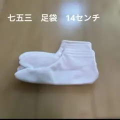 七五三　こども　子供　キッズ　足袋　14cm 白　ホワイト
