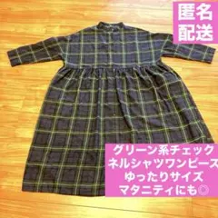 グリーン　チェック　ネル　膝丈　シャツワンピース　マタニティ　ゆったりサイズ