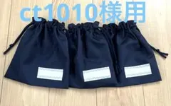 ct1010様用⭐︎コップ袋3点セット⭐︎ネイビー無地