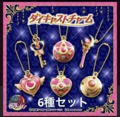 美少女戦士セーラームーン ダイキャストチャーム 1セット コンプ ガチャ
