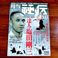 月刊秘伝 最新号　2025年12月号　達人・塩田剛三　合気道