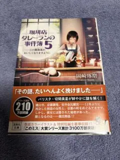 珈琲店タレーランの事件簿5 この鴛鴦茶がおいしくなりますように