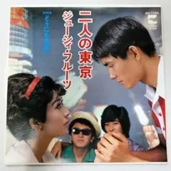 EP/シングルレコード/7インチ/ジューシーフルーツ 二人の東京