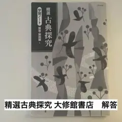精選古典探究 大修館書店 解答 国語ワーク ドリル 高校 高一 大学受験 古典