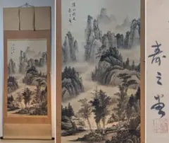 真作】掛軸 水墨山水 水墨山水図 深山幽谷 渓流風景 共箱入 X181