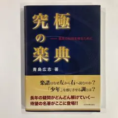 究極の楽典　最高の知識を得るために　青島広志