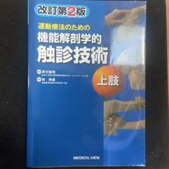 運動療法のための機能解剖学的触診技術 = Palpation to Funct…
