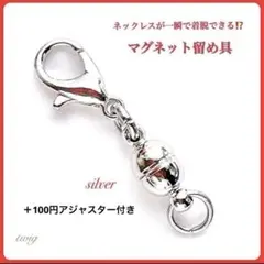 163マグネット留め具シルバーネックレスブレスレット最安値磁石金具レディース安い