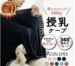 授乳ケープ