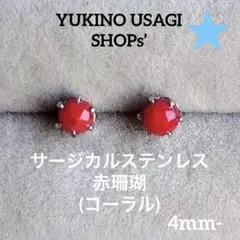 スタッドピアスNO.379 コーラル(赤珊瑚) サージカルステンレス