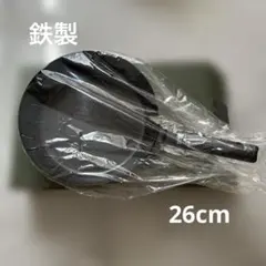 鉄フライパン 26cm