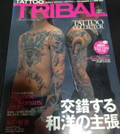TATTOO TRIBAL Vol.37 (富士美ムック)