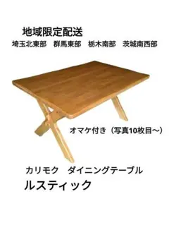カリモク RUSTIC ダイニングテーブル 廃盤 地域限定配送　オマケ付き カリモク RUSTIC ダイニングテーブル 廃盤 地域限定配送 オマケ付き
