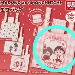 ちびまる子ちゃん&モンチッチ　エコバッグ　ガチャのサムネイル
