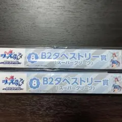 ウマ娘シンデレラグレイ エンタメくじB2タペストリー賞スーパークリーク２個セット