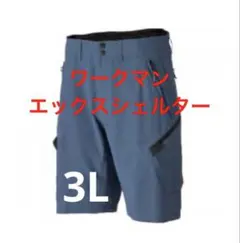 エックスシェルター暑熱αショートカーゴパンツ　3L スチールブルー　ワークマン