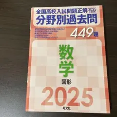 2025年受験用 全国高校入試問題正解 分野別過去問 449題 数学 図形