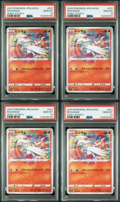 レシラム アメイジングレア A psa10 4連番 - メルカリ
