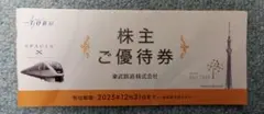 東武鉄道株主優待券